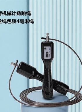 学生中考体育考试专用机械计数钢丝绳成人运动耐磨不打结绳