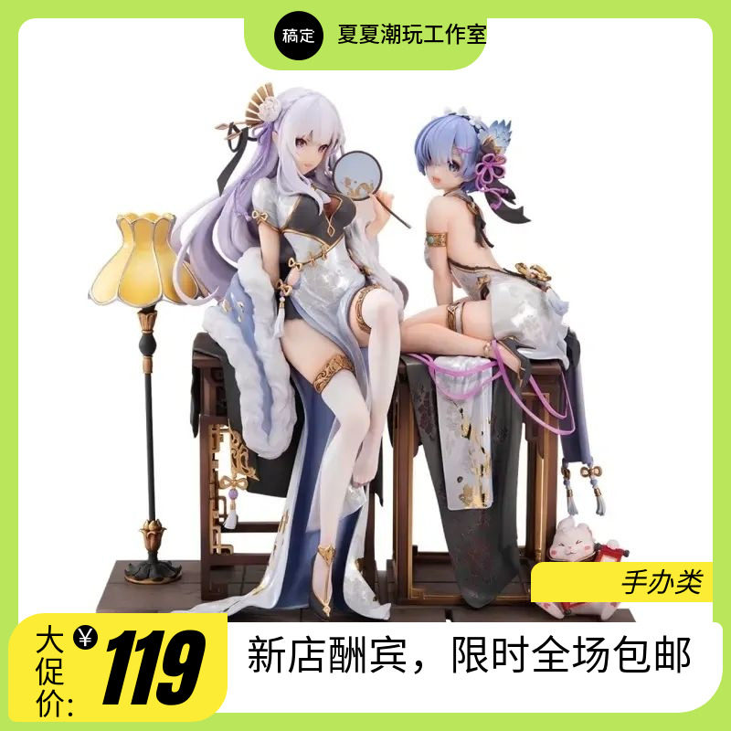 国版 从零开始的异世界生活 旗袍艾米莉亚 旗袍蕾姆 手办