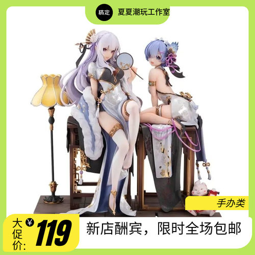 国版 从零开始的异世界生活 旗袍艾米莉亚 旗袍蕾姆 手办