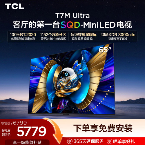 tcl65英寸电视65T7MUltra