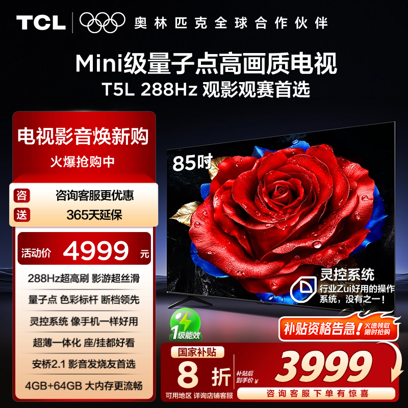 TCL85T5L288Hz量子点电视