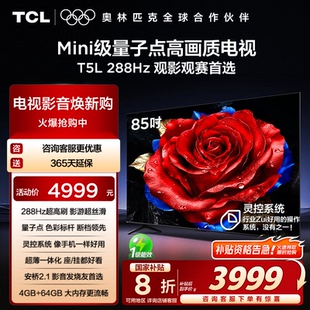 QLED量子点电视机政府以旧换新 TCL电视 288Hz 85T5L 官方 85英寸