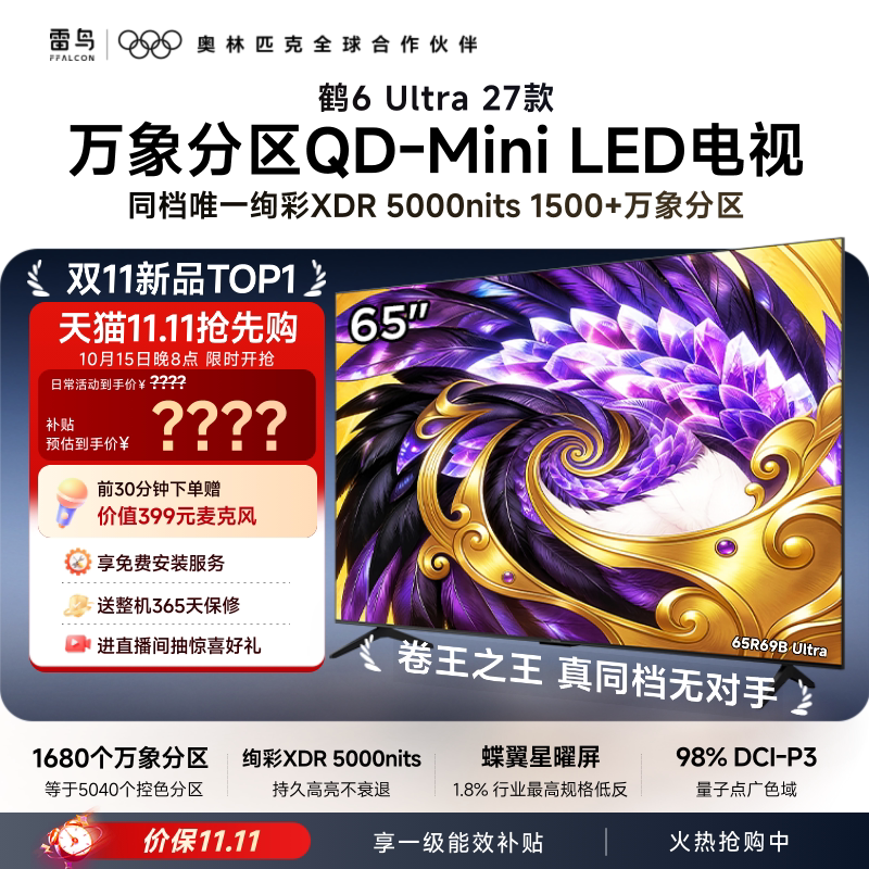 TCL雷鸟鹤6Ultra 27款65英寸万象分区QD-Mini LED电视机75
