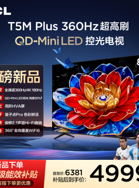 TCL电视 85T5M Plus 85英寸 QD-Mini LED控光 360Hz超高刷