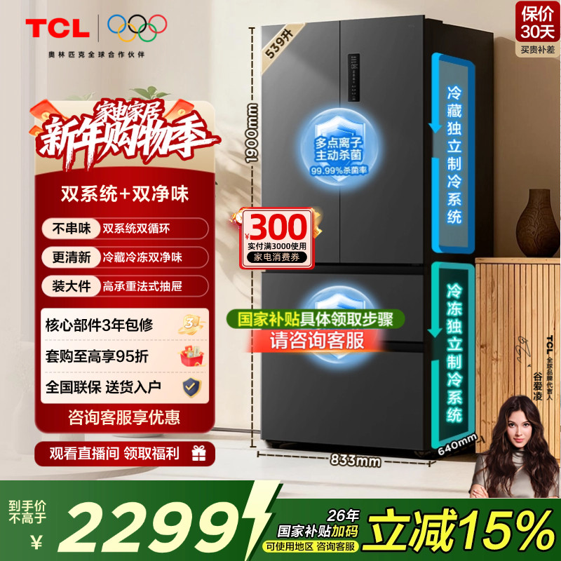 TCL 小清柠539升法式多门四开门冰箱双系统双净味大容量一级能