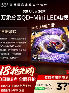 TCL雷鸟鹤6Ultra 26款65英寸万象分区QD-Mini LED电视机75