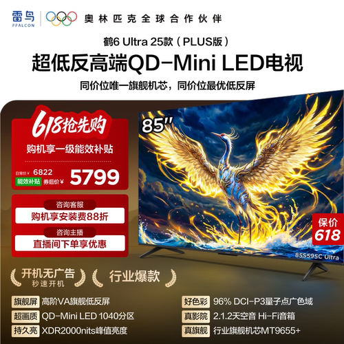 雷鸟85鹤6Ultra25款低反膜电视