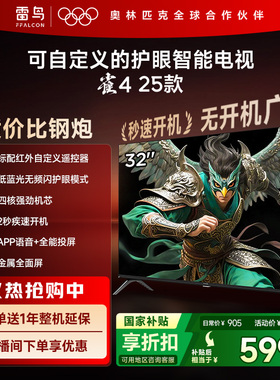 TCL雷鸟雀4 25款32英寸高清低蓝光护眼智能电视机以旧换新补贴43