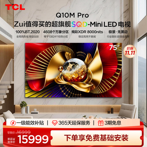 TCLQ10MPro75英寸SQD-MiniLED