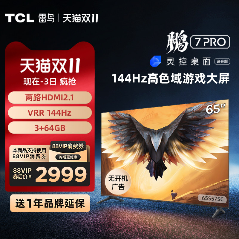 TCL雷鸟 65英寸鹏7 Pro 4k智能144Hz液晶游戏电视机65S575C 75怎么看?