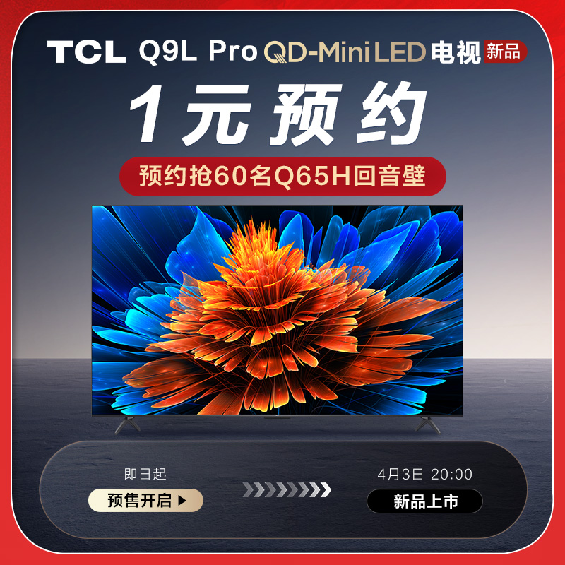 Ʒ-1ԪԤԼTCL Q9L Proϵ60Q65H-ԤԼӲ1Ԫ
