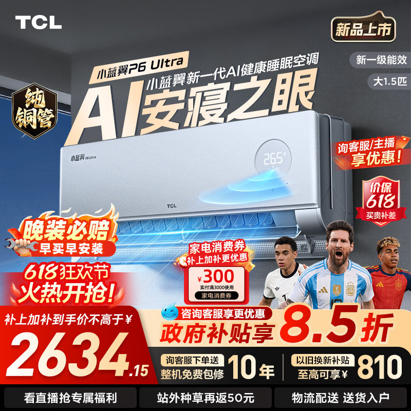 TCL空调1.5匹 小蓝翼P6 Ultra AI睡眠空调 安寝之眼 新一级能效