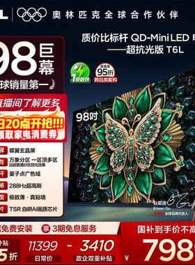 TCL电视 98T6L 98英寸 QD-Mini LED 万象分区 tcl超薄电视机100