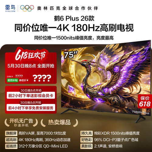 TCL雷鸟鹤6 PLUS 26款75英寸超高刷QD-Mini LED电视机换新补贴85