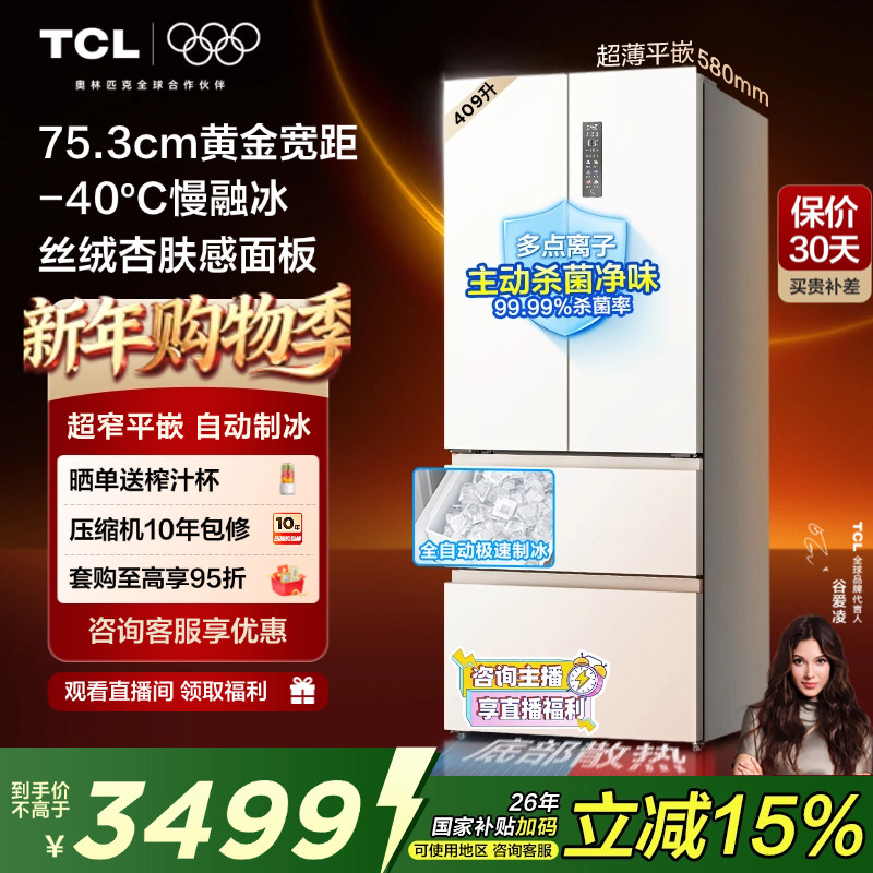 TCL冷布丁409升法式多门四开门电冰箱超薄小户型零嵌全自动制冰