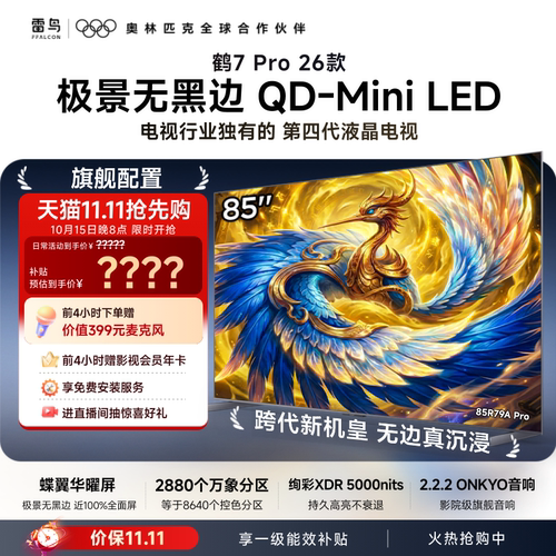 TCL雷鸟鹤7Pro 26款85英寸蝶翼华曜屏极景QD-MiniLED电视机国补75
