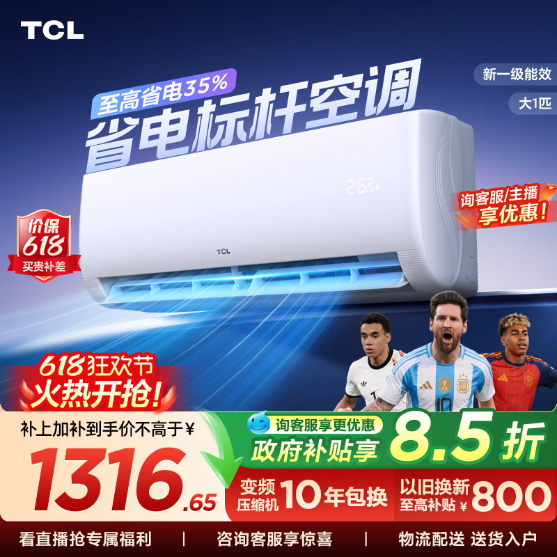 tcl空调一级新能效变频挂机家用