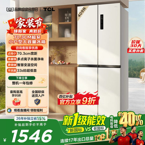 TCL409升离子杀菌净味养鲜风冷