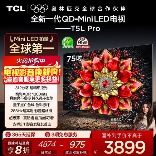 TCL电视 75T5L Pro 75英寸 QD-Mini LED tcl电视机以旧换新补贴
