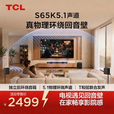 TCL回音壁 S65K  5.1声道 独立后环绕 T和弦 杜比全景声 DTS:X