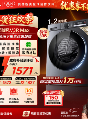 TCL超旋风V3R洗烘一体12.5KG大容量滚筒洗衣机全自动家用以旧换新