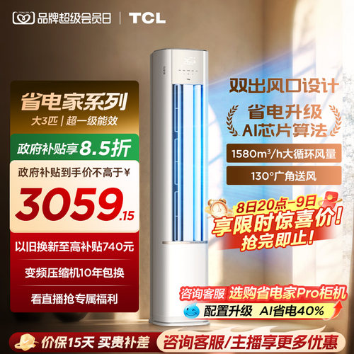 【百亿补贴】TCL空调省电家大3匹柜机新一级变频冷暖立式新品空调