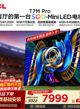 TCL电视 85T7M Pro 85英寸 SQD-Mini LED 100%全局高色域