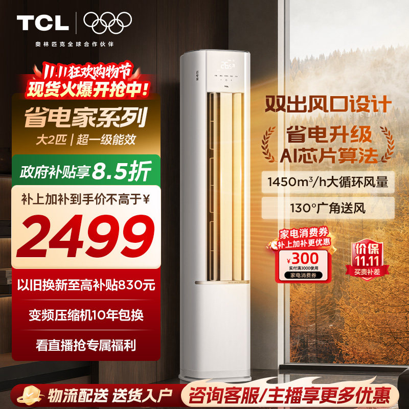 【新品】TCL空调省电家2匹柜机新一级变频冷暖家用立式空调51RV