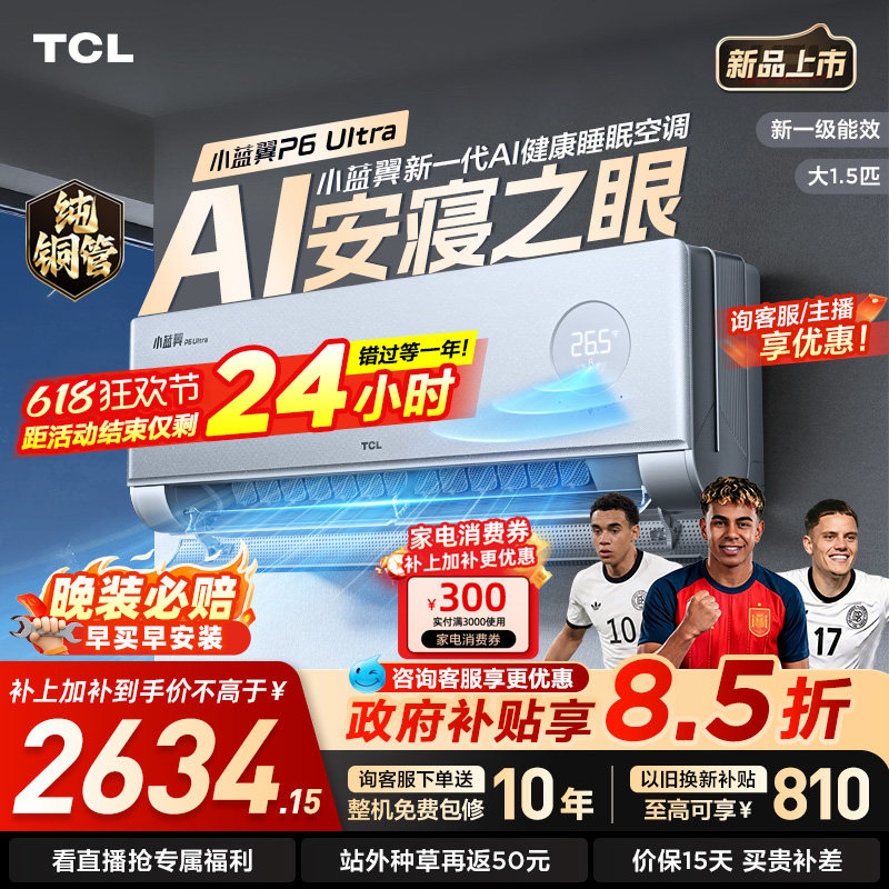 TCL空调1.5匹 小蓝翼P6 Ultra AI睡眠空调 安寝之眼 新一级能效