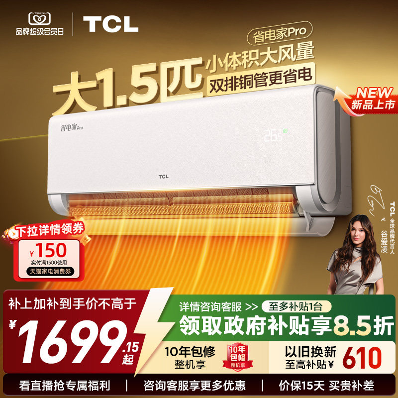 【2026年新品】TCL空调大1.5匹1匹2匹省电家Pro一级冷暖变频挂机