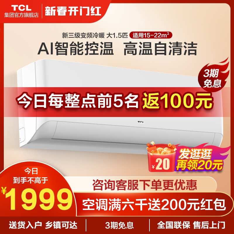 TCL 大1.5p匹新三级能效变频自清洁空调卧室家用冷暖挂机STA12B3