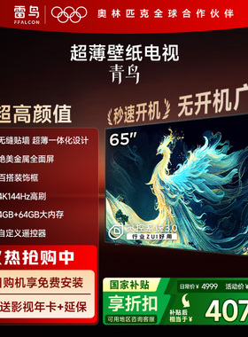 TCL雷鸟青鸟65英寸无缝贴墙超薄一体化288Hz电视机以旧换新补贴75