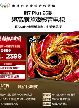 TCL雷鸟鹏7 Plus 26款65英寸360Hz高刷HDMI2.1电视以旧换新补贴75