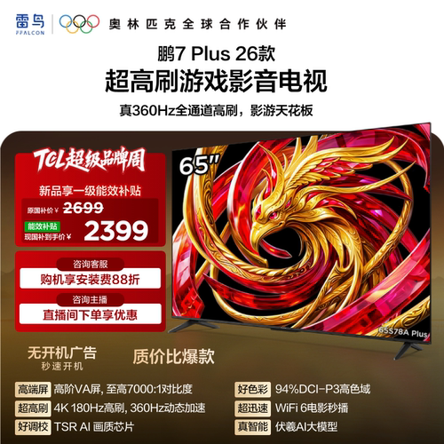 TCL雷鸟鹏7 Plus 26款65英寸360Hz高刷HDMI2.1电视以旧换新补贴75