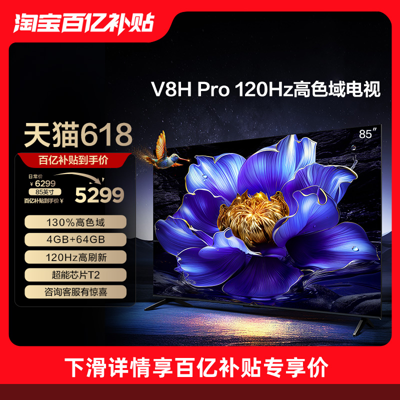 TCL 85V8H Pro 85英寸 120Hz高色域4+64GB大内存液晶平板电视机 大家电 平板电视 原图主图