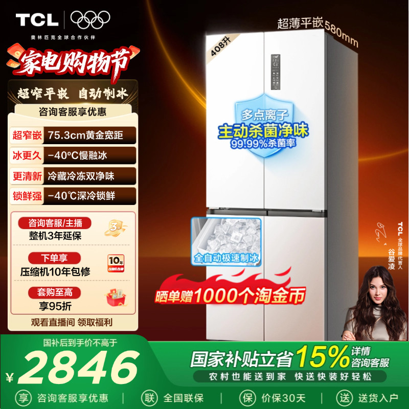 TCL冷布丁408升十字四开门电冰箱超窄超薄小户型零嵌全自动制冰