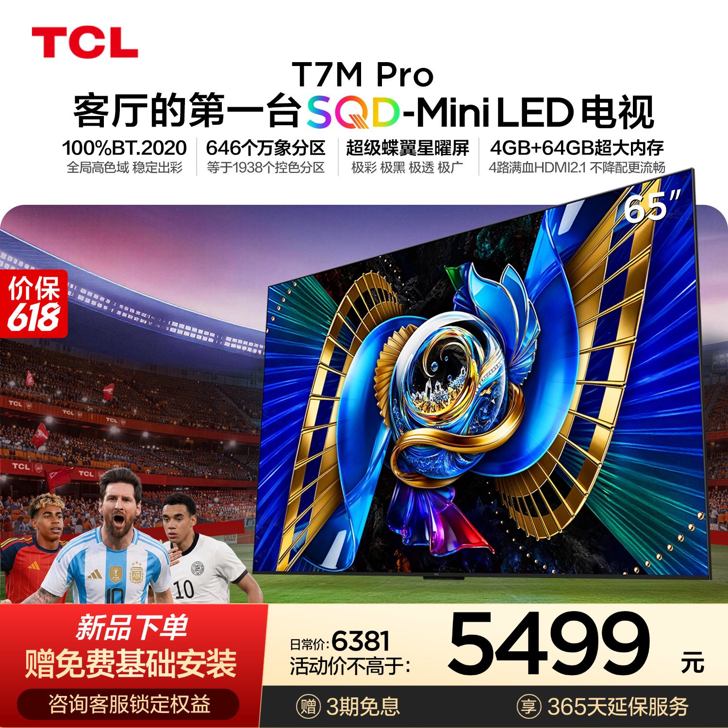 TCL电视 65T7M Pro 65英寸 SQD-Mini LED 100%全局高色域