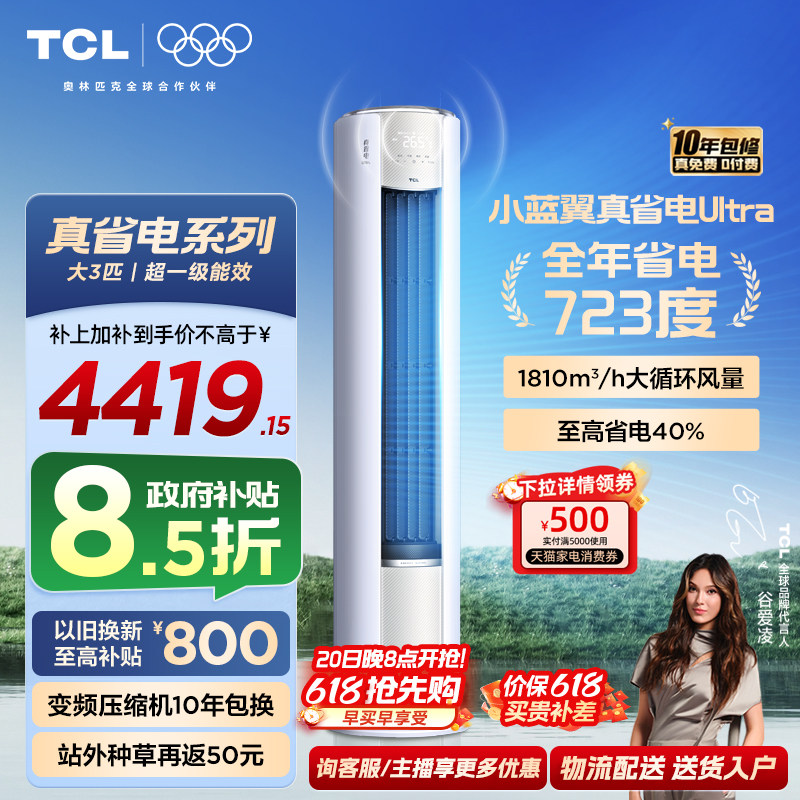 【新品】TCL空调大3匹小蓝翼真省电Ultra新一级冷暖变频家用柜机