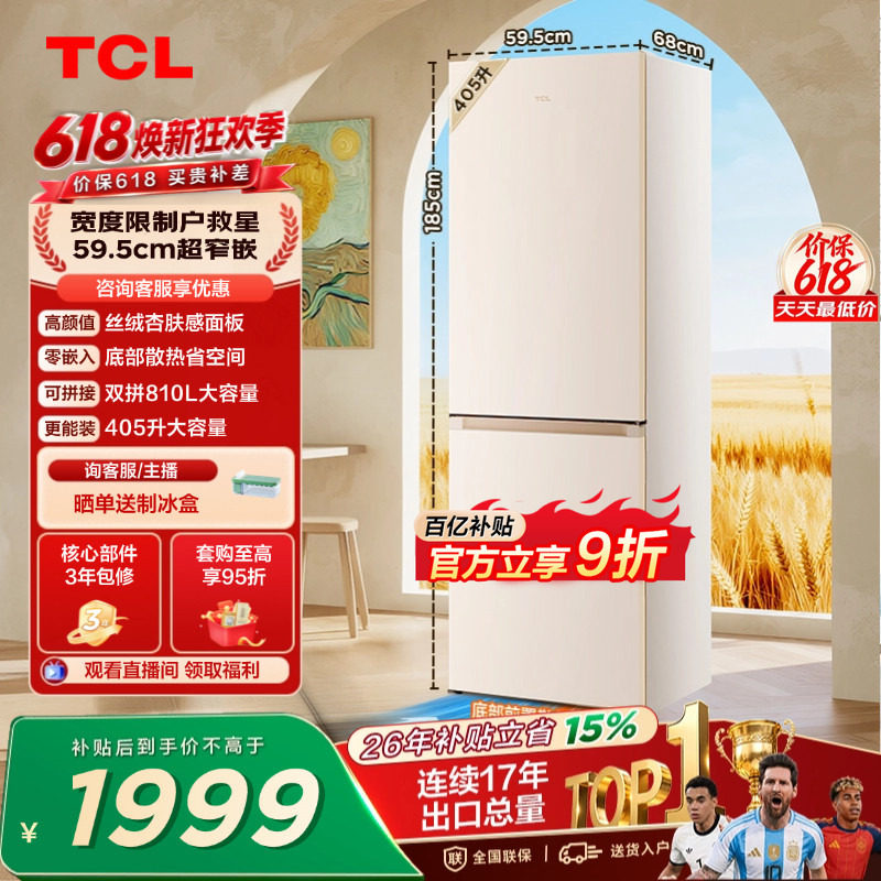 TCL小杏韵405升超窄零嵌大容量