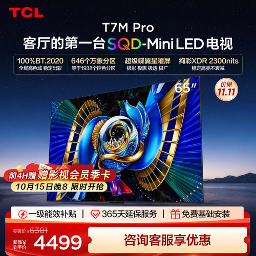 tcl65英寸电视65T7MPro
