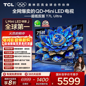 【爆品】TCL电视 75T7L Ultra75英寸 QD-Mini LED 蝶翼星曜屏tcl