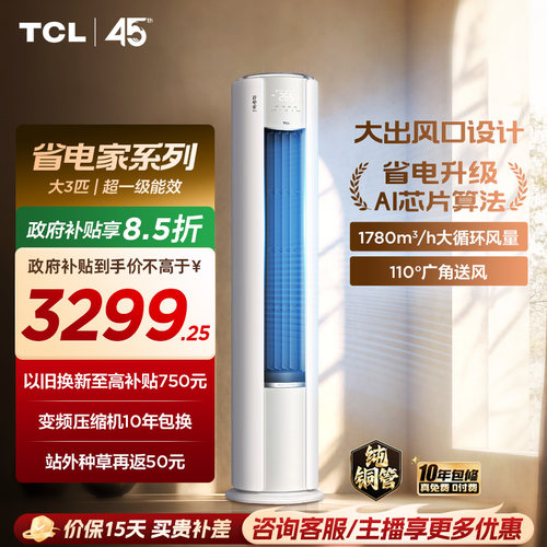 【百亿补贴】TCL空调省电家Pro大3匹家用客厅冷暖变频圆柱柜机