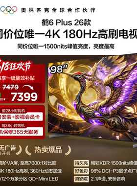 TCL雷鸟鹤6 Plus 26款 98英寸超高刷QD-Mini LED电视机换新补贴85