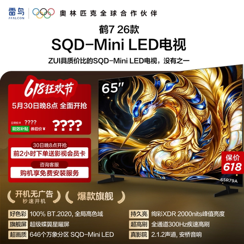 TCL雷鸟鹤7 26款 65英寸超级蝶翼星曜屏SQD-Mini LED电视机国补75