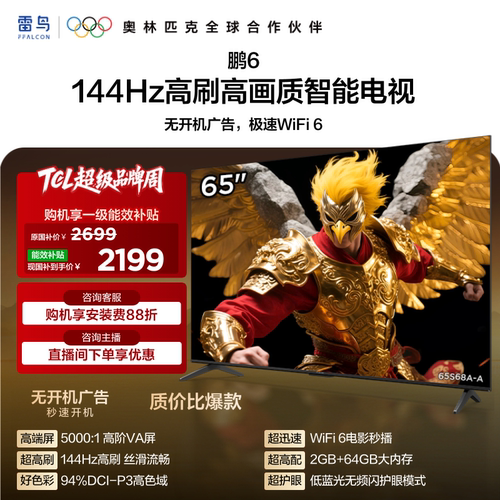 TCL雷鸟鹏6 65英寸144Hz高刷高色域高阶AV屏电视机以旧换新补贴75