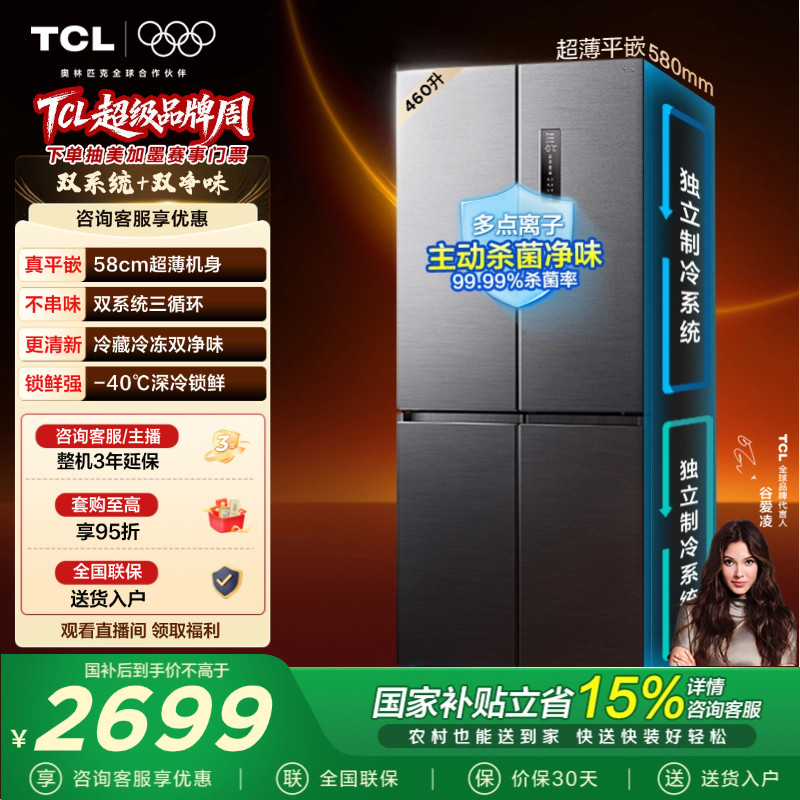 TCL大无界460升T9 Pro十字四开门冰箱超薄零嵌入式双系统大容量