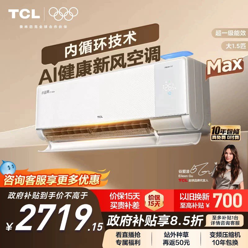 【新品】TCL空调大1.5匹小蓝翼新风Max新一级冷暖变频家用挂