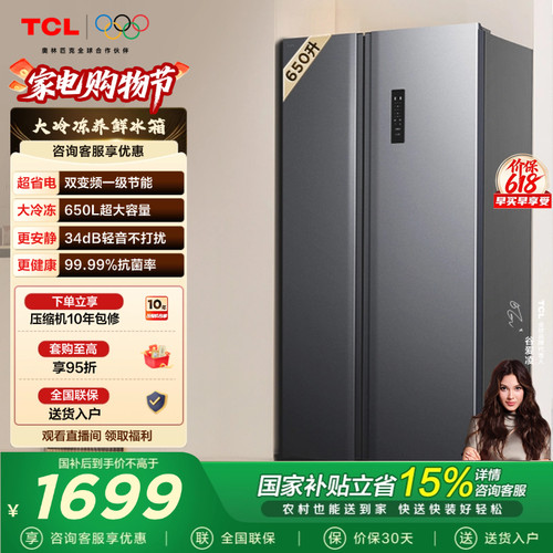 TCL650L对开门大容量大冷冻冰箱