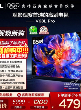 TCL电视 85V68L Pro 85英寸 288Hz高刷 高色域 tcl电视机官方店