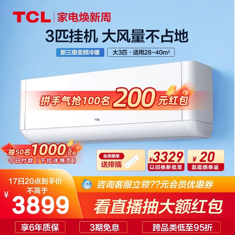 TCL大3匹变频空调新能效挂机卧室家用冷暖两用小客厅制冷智能挂式